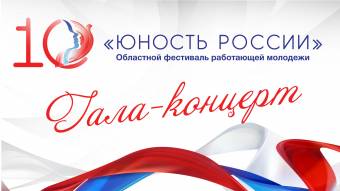 Гала-концерт фестиваля «Юность России» пройдет в онлайн-формате