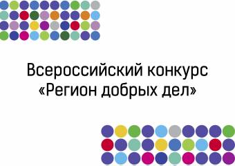 Региональный этап Всероссийского конкурса лучших региональных практик поддержки волонтерства «Регион добрых дел» 2021 года