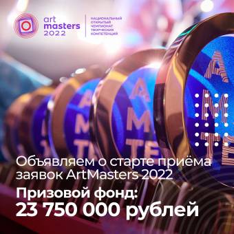 Национальный открытый Чемпионат творческих компетенций ArtMasters 2022