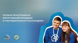VIII Всероссийский форум рабочей молодежи
