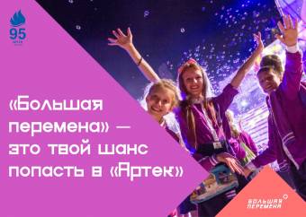 Завершается прием заявок на участие во Всероссийском конкурсе для школьников «Большая перемена»