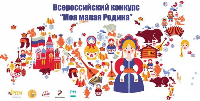 Расскажи о своей малой Родине во Всероссийском конкурсе творческой молодежи!