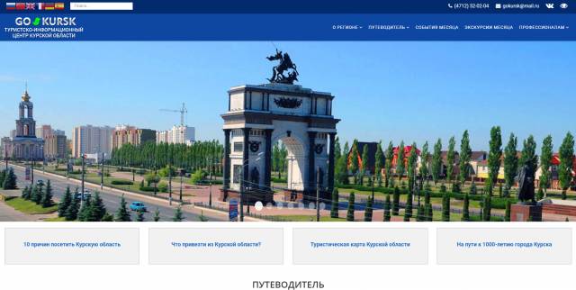 Портал «Туристско-информационный центр Курской области» запустил обновленную версию сайта
