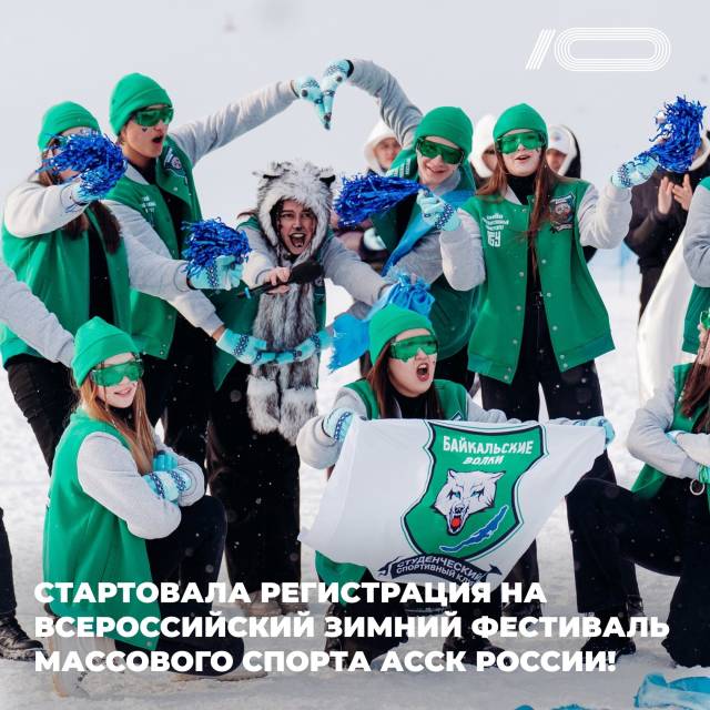 Идет регистрация на III Всероссийский зимний фестиваль массового спорта #АССК России
