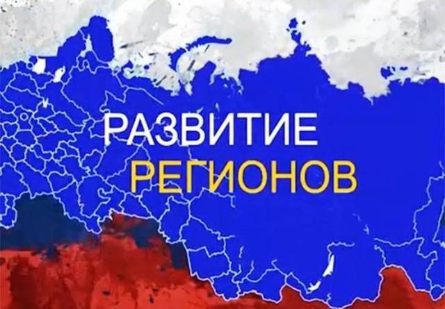 Сводный обзор 2020 «Развитие регионов России - сила государства!»