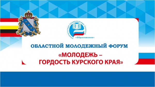 25 января пройдет форум &quot;Молодежь - гордость Курского края&quot;