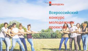 Через несколько дней старт приема заявок на Всероссийский конкурс молодежных проектов