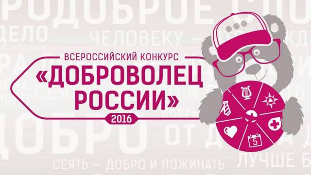 Региональный этап Всероссийского конкурса «Доброволец России — 2017»