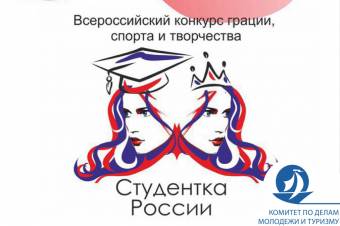 Всероссийский конкурс «Студентка России-2017»