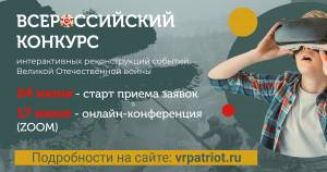 Прими участие в  конкурсе интерактивных реконструкций событий Великой Отечественной войны.