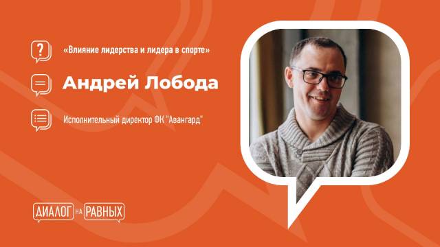 «Диалог на равных» с директором  ФК «Авангард»