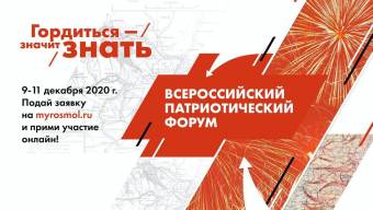Всероссийский патриотический форум 2020