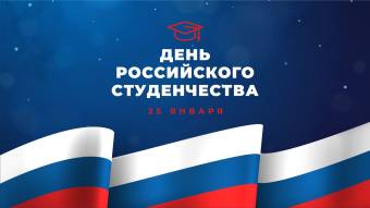 Поздравление с Днем российского студенчества