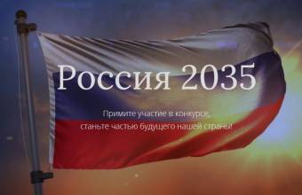 Конкурс «РОССИЯ-2035»