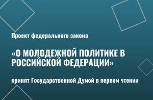 Проект федерального закона «О молодежной политике в Российской Федерации» принят Государственной Думой в первом чтении