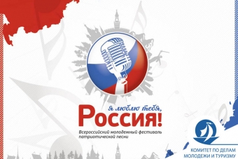 Фестиваль-конкурс гражданской и патриотической песни «Я люблю тебя, Россия!»