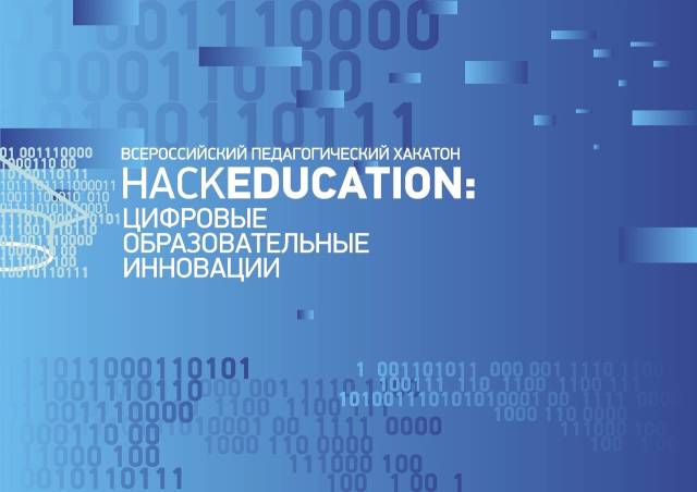 Всероссийский педагогический хакатон «HackEducation 2.0»