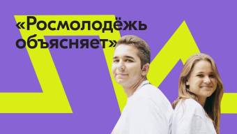 «Росмолодёжь объясняет»: ведомство с 14 марта запустит FAQ-навигатор по мерам поддержки молодых россиян в различных отраслях