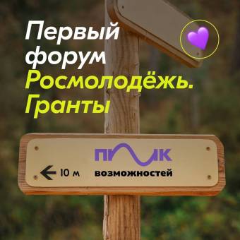 Открыта регистрация на Первый Всероссийский форум «Пик Возможностей»