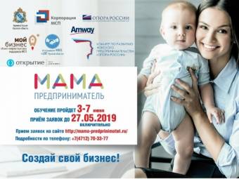 Мамы Курска смогут бесплатно обучиться основам бизнеса в рамках проекта «Мама-предприниматель»