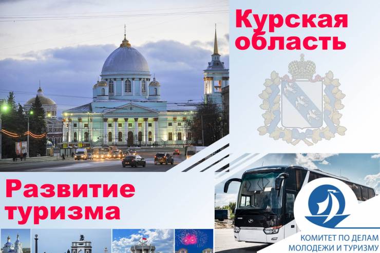 Развитие туризма в Курской области
