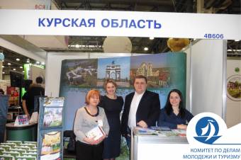 Участие Курской области в XII Международной туристской выставке «Интурмаркет-2017»