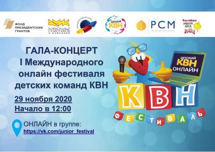 Международный онлайн фестиваль детских команд КВН