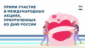 8 июня стартуют международные акции«#Russia1Love» и «Россия Помогает»