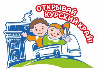В Курске стартует проект развития детского туризма «Открывай Курский край»