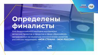 762 человека стали финалистами конкурса «Моя страна – моя Россия»