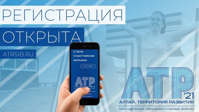 Старт регистрации на форум «Алтай. Территория развития – 2021» и грантовый конкурс Росмолодежи
