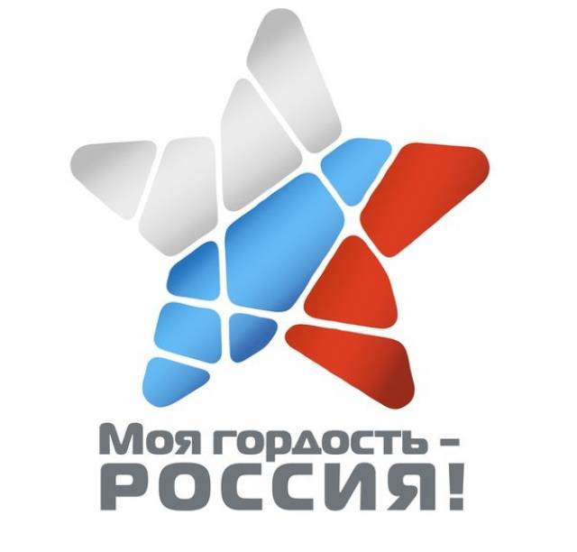 Патриотический конкурс «Моя гордость — Россия!»