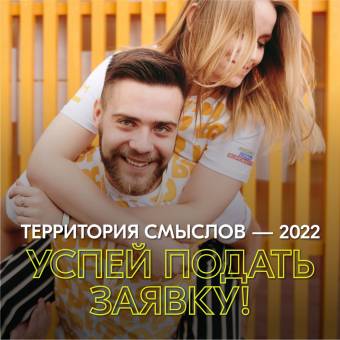 Всероссийский молодёжный форум «Территория смыслов» открыл приём заявок