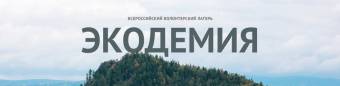 «Экодемия» — всероссийский лагерь для эковолонтеров