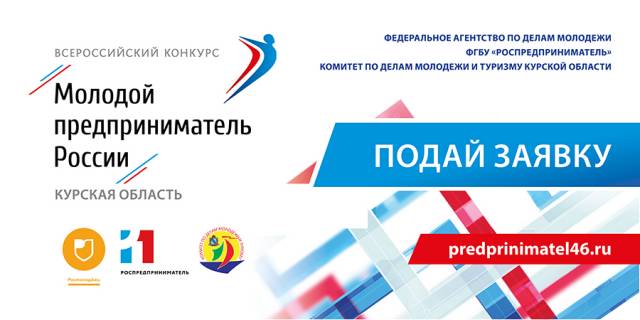 В Курской области стартовал региональный этап конкурса «Молодой предприниматель России-2017»