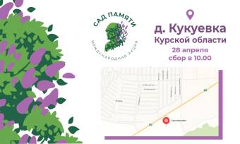 Акция «Сад памяти» пройдет в Курске 28 апреля