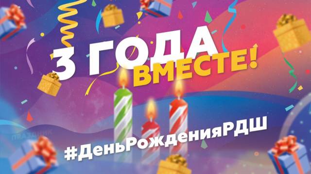 Российское движение школьников отмечает трёхлетие!
