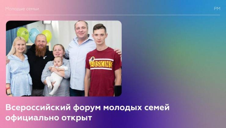 Всероссийский форум молодых семей официально открыт