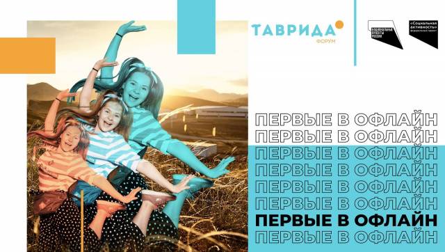 Первые в офлайн. Форум молодых деятелей культуры и искусств «Таврида» стартует в июле в Крыму