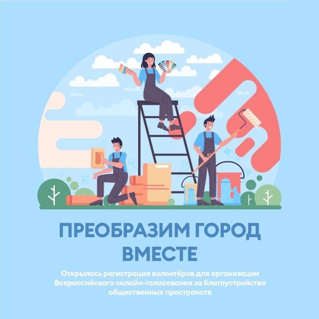 Открылась регистрация волонтёров для организации Всероссийского онлайн-голосования за благоустройство общественных пространств