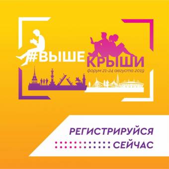 Всероссийский молодежный гражданский образовательный форум «Выше крыши»