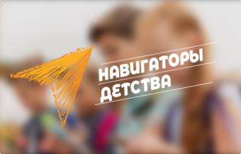 В Курске продолжается прием заявок на конкурс «Навигаторы детства»