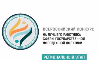 Региональный этап Всероссийского конкурса на лучшего работника сферы ГМП в 2021 году