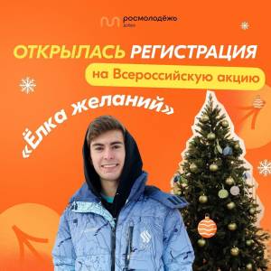 Открылась регистрация на Всероссийскую акцию «Ёлка желаний»