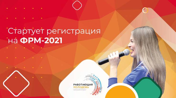 Открыта регистрация на Форум  работающей молодежи 2021