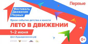Встретить лето в Движении приглашает Российское движение детей и молодежи
