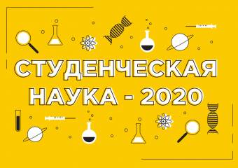 Стань участником областного конкурса «Студенческая наука - 2020» 