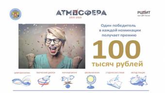 Участвуй во Всероссийском конкурсе «Атмосфера» 2019 – 2020!