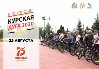 Открыта регистрация на патриотический велопробег «Курская дуга – 2020»