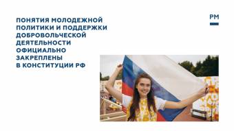 Понятия молодежной политики и поддержки добровольческой деятельности официально закреплены в Конституции РФ